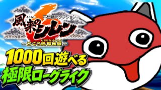 【風来のシレン6 とぐろ島探検録】推測の修験道🔥# 5【初見🔰】ネタバレが含まれます⚠️#風来のシレン