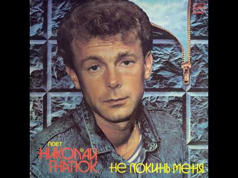Микола Гнатюк ‎– Не покинь мене (LP 1990)