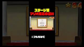ステージ到着した時のマリオ 面白反応集 #マリオ #あるある #アフレコ #shorts