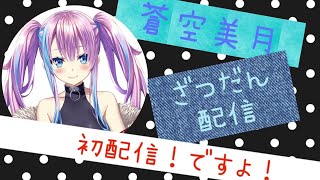 【初配信】新人Vtuber 蒼空美月の初配信！！おしゃべりするよ～☆【雑談】