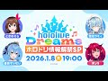 【公式スマホゲーム】ホロドリ情報解禁SP