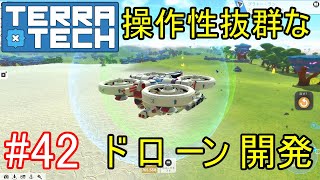 【ゆっくり実況】TerraTech#42 ドローンを作る