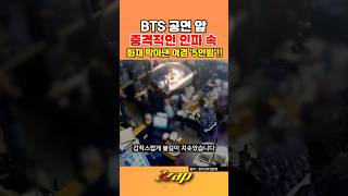 [세가지 뉴스] 방탄소년단 공연장 앞두고 충격적인 인파 속 화재에 '초토화' 막아낸 여경 5인방!! #shorts