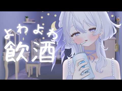 【#ASMR 雑談/ #初見歓迎】お酒飲んでゆるゆるする【#いろのきろく】