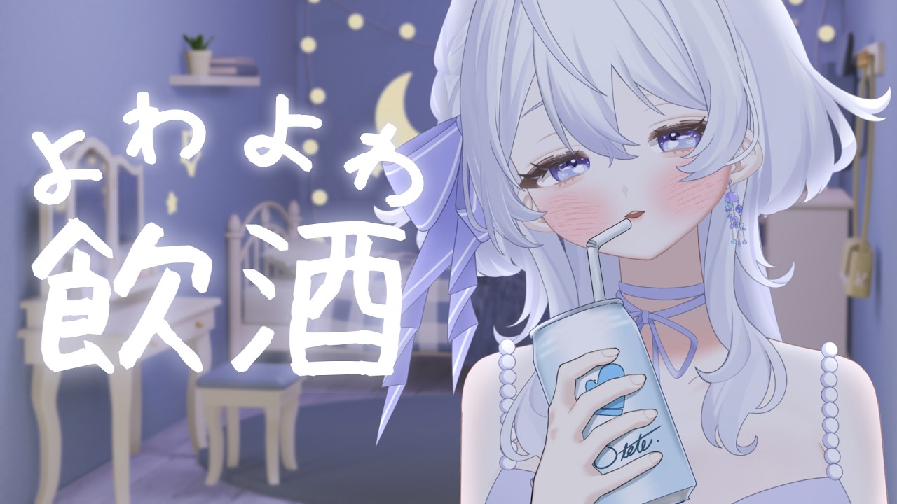 【#ASMR 雑談/ #初見歓迎】お酒飲んでゆるゆるする【#いろのきろく】