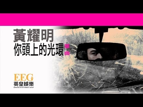 Video thumbnail for 你頭上的光環 (Halo)