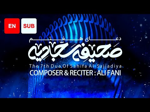 The 7th Dua of Sahifa Al-Sajjadiya (EN SUB) - Ali Fani یا من تحل به عقد المکاره