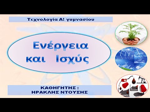 Τεχνολογία α΄γυμνασίου -Ενέργεια και ισχύς