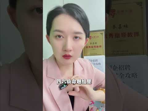 英语四六级保分的两个&ldquo;救命&rdquo;技巧 #四六级 #大学生求职 #规划 #就业#必知