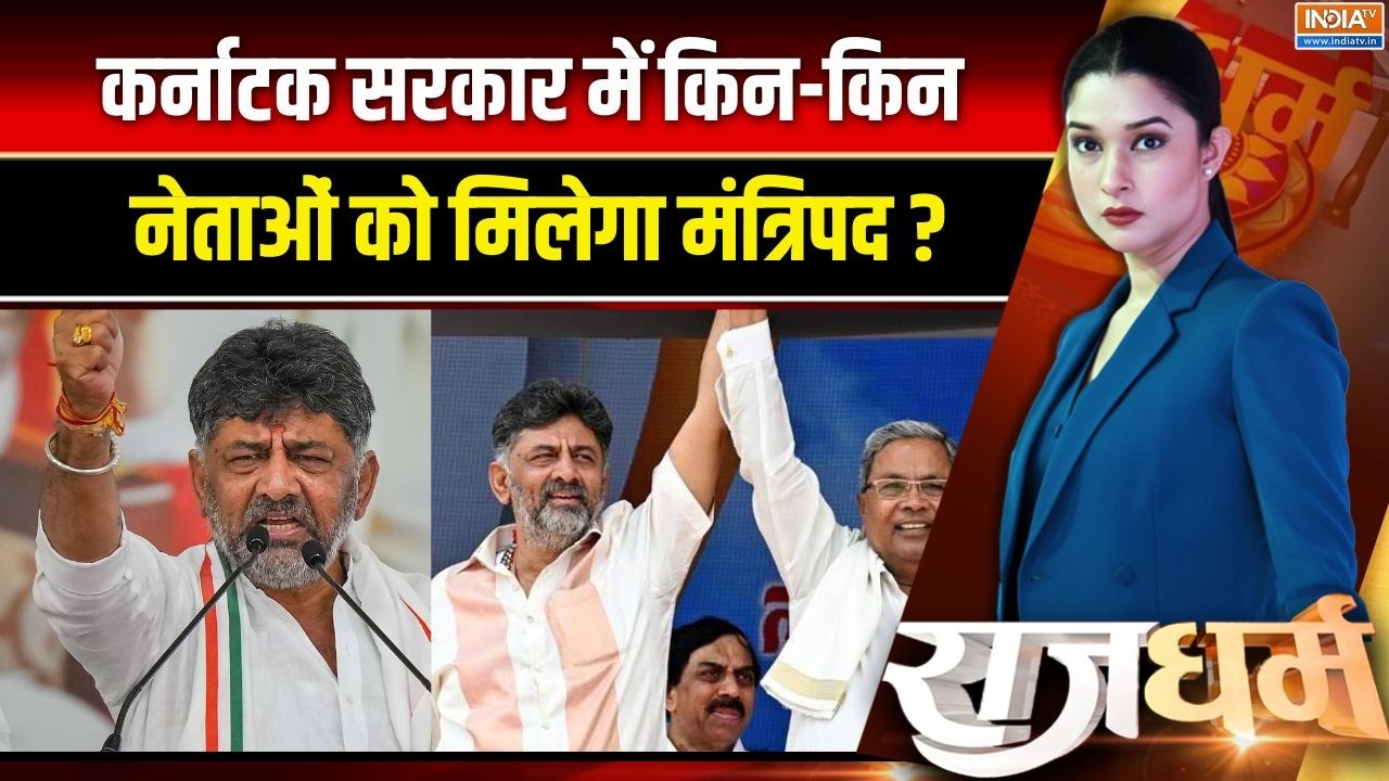 Karnataka CM news: कर्नाटक सरकार में किन-किन नेताओं को मिलेगा मं?