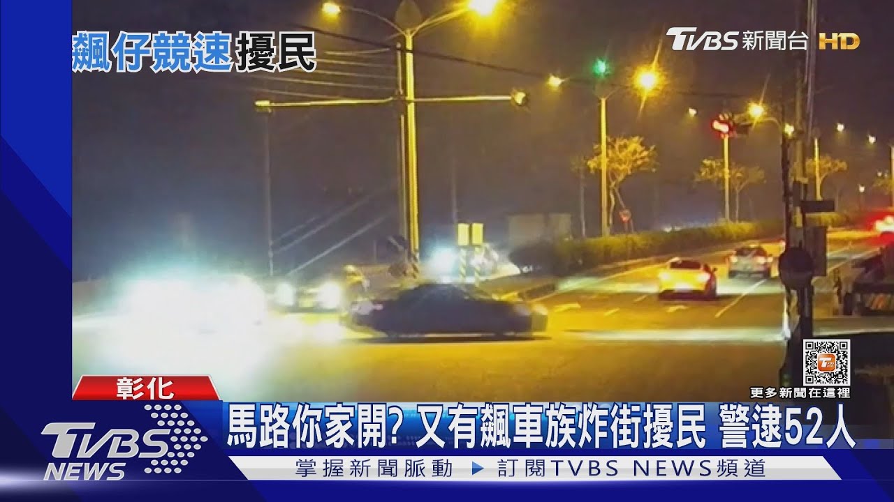 馬路你家開? 又有飆車族炸街擾民警逮52人