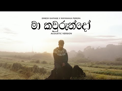Dinesh Gamage x Wayanaka Perera - Ma Kawurun Do (මා කවුරුන්දෝ) | Acoustic Version