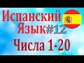 Числа от 1 до 20 Урок 12 Испанский язык Числительные 