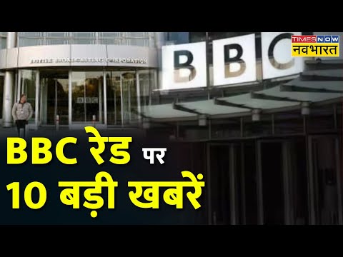 BBC Office IT Raid Update | BBC रेड पर 10 बड़ी खबरें | IT Raid at Mumbai-Delhi Office Today