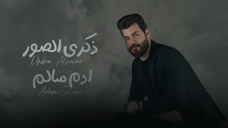 كلمات اغنية ذكرى الصور ادم سالم