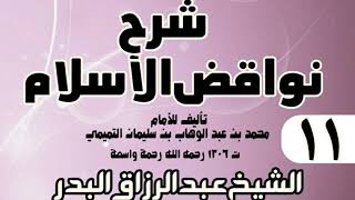 صورة 11 - شرح نواقض الٳسلام (1431) - الشيخ عبد الرزاق البدر