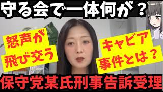【守る会の重大報告】保守党関係者を刑事告訴。守る会対立の真相。百田・有本氏等への提訴も。