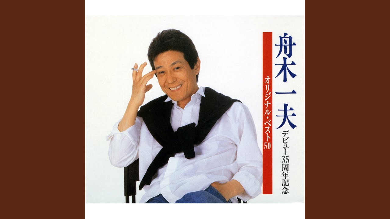 高校三年生 / 舟木一夫