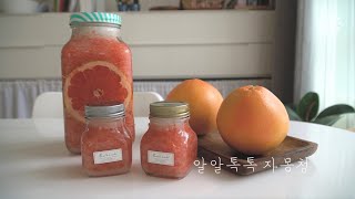 집에서 만들어 먹는 입안 가득 알알 톡톡 자몽청 : Grapefruit Ade