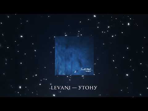LEVANI - Утону (Audio)