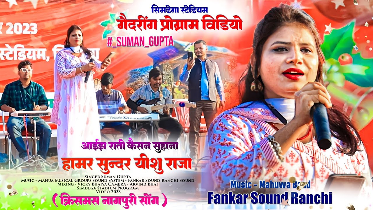 Christmas Gadring Nagpuri song 🌿 आईज राति कैसन सुहाना, हामर सुंदर ईशु राजा 🌿 SUMAN GUPTA || New Song