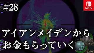 Switch版【バイオハザード4】女性実況#28【アイアンメイデンからお金もらっていく】