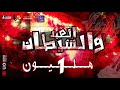 كليب مهرجان الشيطان بيقول للعبد(المشاكل مش بتخلص غير بجوب)سادات العالمي | فيجو " توزيع فلسطيني ريمكس كليب مهرجان الشيطان بيقول للعبد(المشاكل مش بتخلص غير بجوب)سادات العالمي | فيجو " توزيع فلسطيني ريمكس