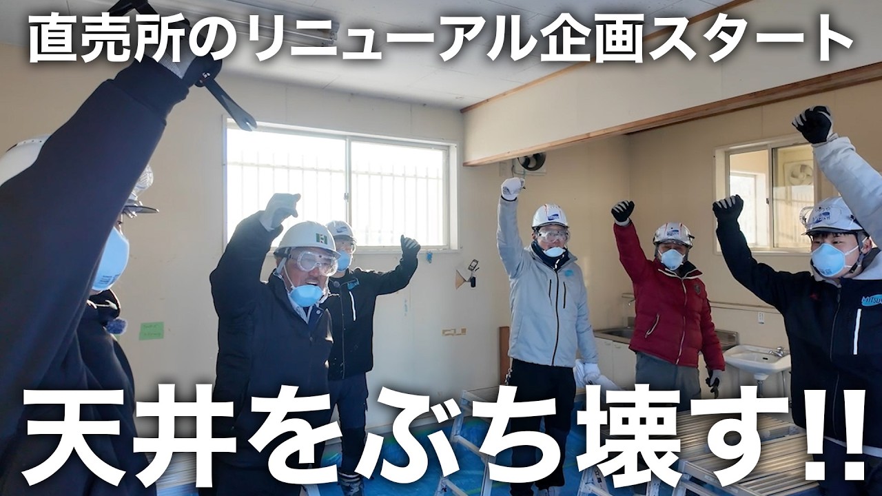 古い天井をぶち壊す!! 直売所リニューアル企画スタート!!