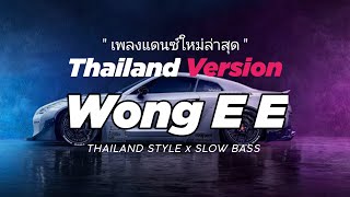 Download lagu DJ WONG E E THAILAND STYLE x SLOW BASS by DJ FEBRI mp3