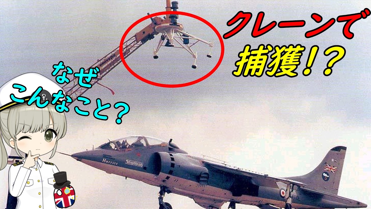なぜハリアー攻撃機をクレーンでつかまえる実験があったの？