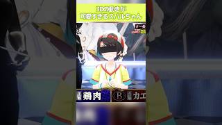 3Dの動きが可愛すぎるスバルちゃん その2【切り抜き】【ホロライブ/大空スバル】