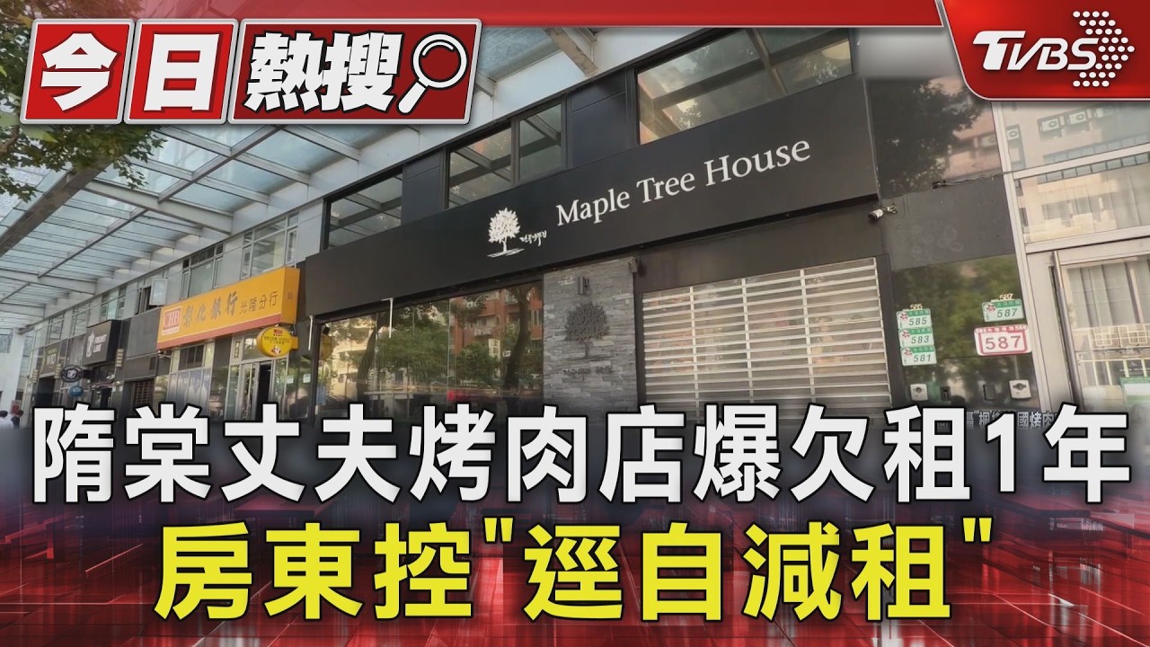 隋棠丈夫烤肉店爆欠租1年 房東控「逕自減租」|TVBS新聞 @TVBSNEWS01