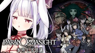 【パラノマサイト FILE23 本所七不思議】早くその先が見たい！絡み合うシナリオ…【Vtuber・丸餅つきみ/Re:AcT】