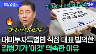 대미투자특별법 직접 발의한 김병기...국민께 '이것' 약속했다