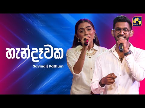 Handawaka (හැන්දෑවක) - Savindi & Pathum | Ahankara Nagare | EBC Music