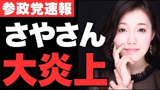 参政党・塩入清香が能登半島地震の被災地の写真をXに投稿し袋叩きに遭うもさや氏を擁護する意見が殺到し形勢逆転へ…【神谷宗幣・衆議院選挙・政治ニュース】