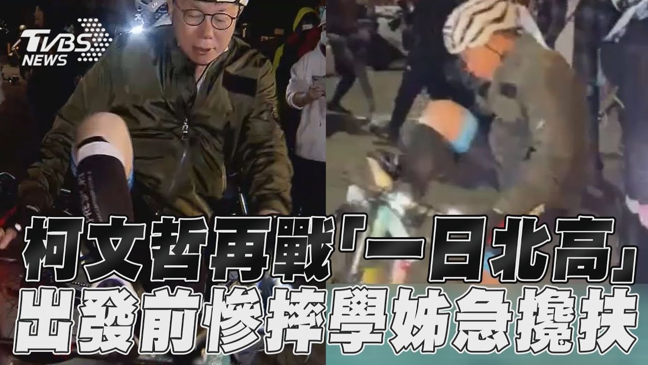影音/柯文哲再戰「一日北高」 出發前慘摔學姊急攙扶