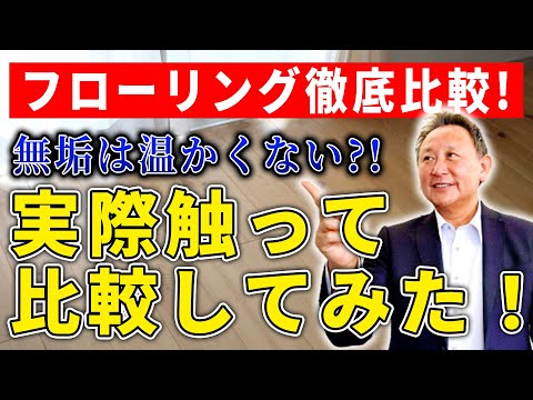 【YouTube配信】家のフローリング徹底比較!無垢が温かいはウソ!実際触って比較してみた