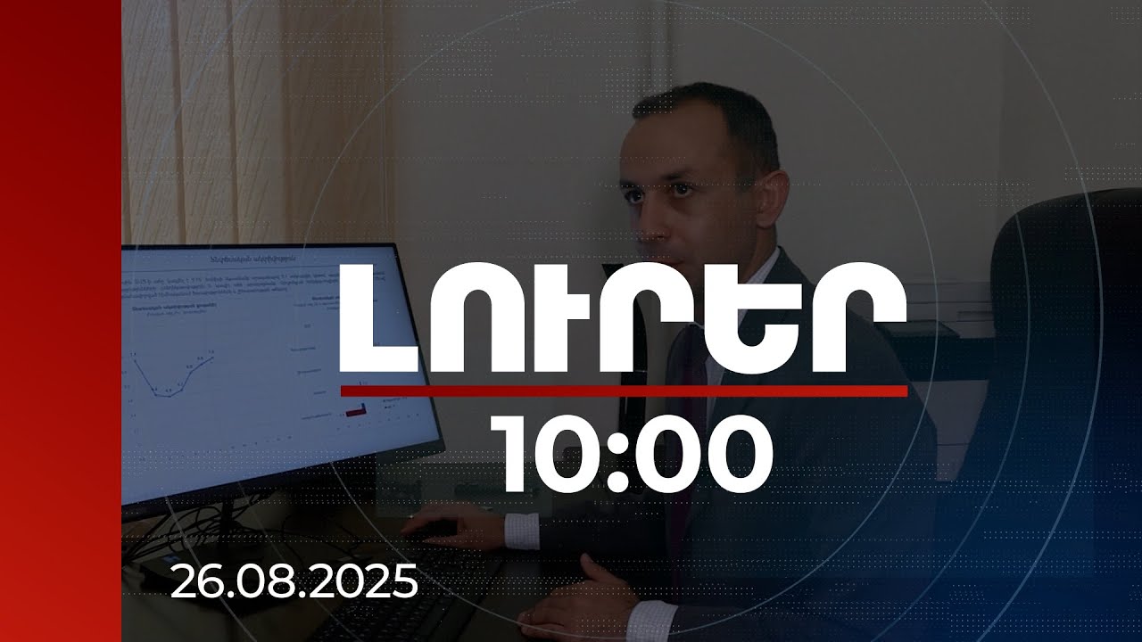 Լուրեր 10։00 | Հայաստանի տնտեսական ակտիվության ցուցանիշը հունվար-հուլիս ամիսներին աճել է 7 տոկոսով