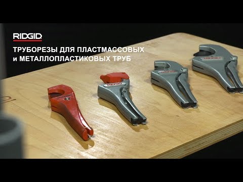 Труборезы RIDGID для пластиковых труб