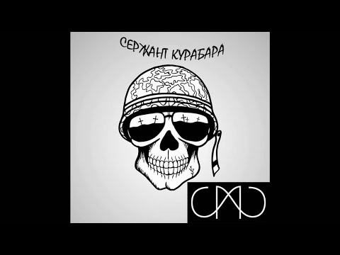 MARSO x MBT - Serjant Kurabara / Сержант Курабара [Official Audio]