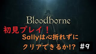 ＃Bloodborne　心折れずにクリアできるのか！？　＃9