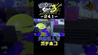 【家族でスプラ３〜２４１】父娘２人でナワバリ！
