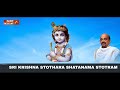 SRI KRISHNA STOTHARA SHATANAMA STOTRAM Dr Vidyabhushana Sanskrit Devotional Inidani