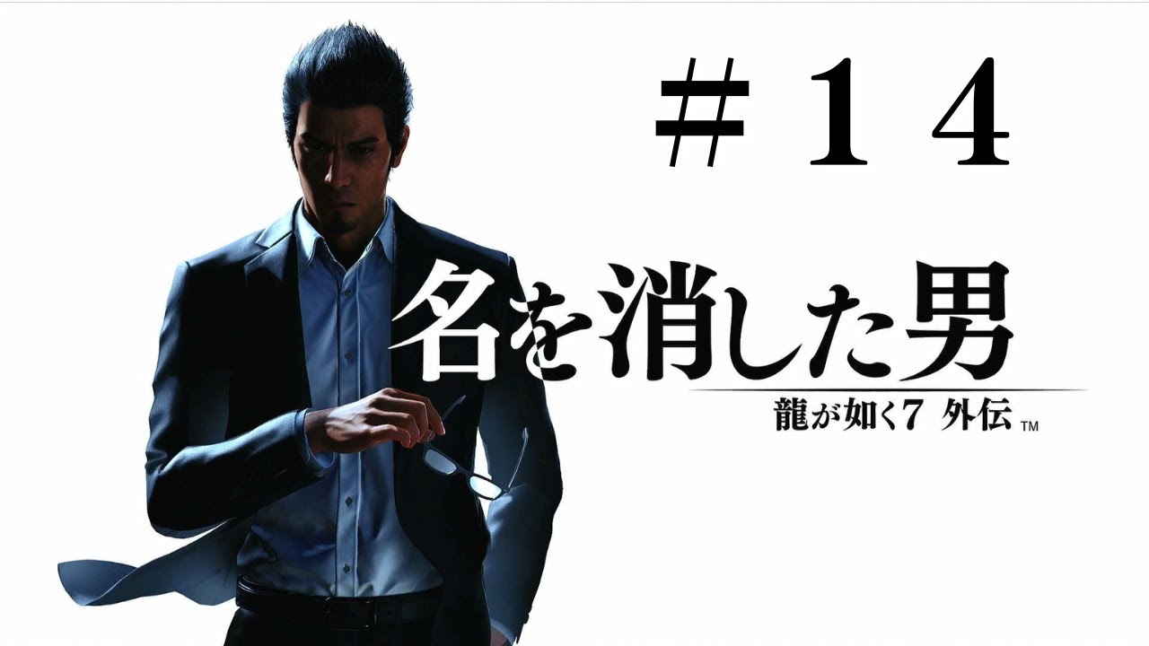 龍が如く７ 外伝　プレイ動画　Part14