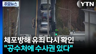 '체포방해' 유죄 다시 확인...공수처에 수사권 있다 / YTN