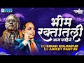 Tula Aali Jaag Pahije | Remix Dj Kiran Kolhapur X Dj Aniket Partur | भीम रक्तातली आग पाह