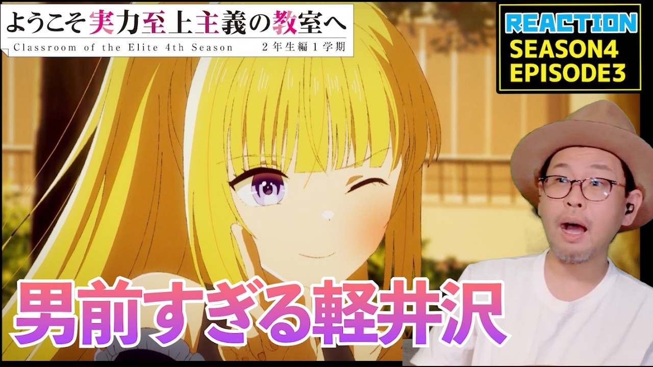 ようこそ実力至上主義の教室へ 4期 3話 リアクション Classroom of the Elite Season4 Episode3 Reaction 【動画部 totsu】
