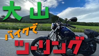 大山へバイクツーリング行ってきた。