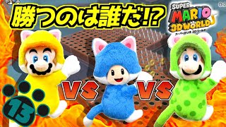 #13【3人実況】スーパーマリオ3Dワールドでバトルロワイヤル「ワールドクッパ」【Switch】